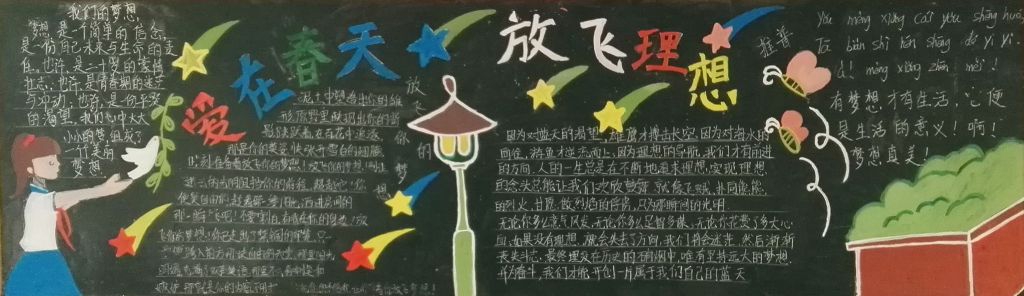 爱在春天,放飞梦想黑板报