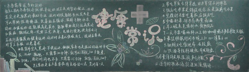 健康生活方式黑板报图片 健康生活方式黑板报图片