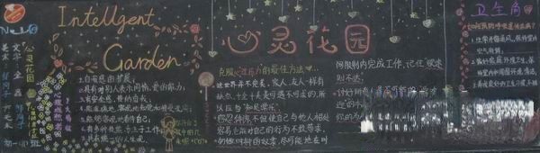 心理教育板报:心灵花园 心理教育板报:心灵花园