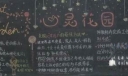心理教育板报：心灵花园