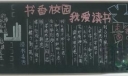 书香校园我爱读书黑板报