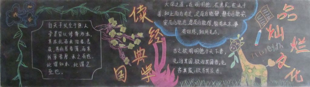 读经典国学品灿烂文化黑板报 读经典国学品灿烂文化黑板报