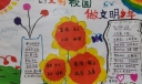 创文明校园做文明少年手抄报