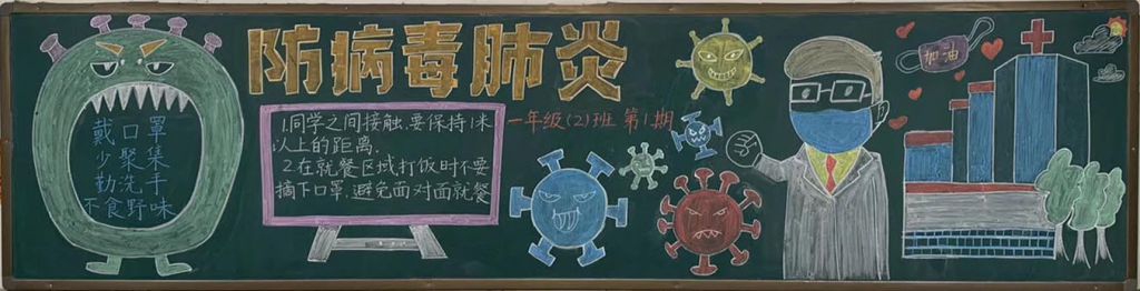 防控疫情黑板报图片大全，抗疫情我们在行动