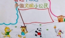 喜迎十四运争做文明小公民手抄报