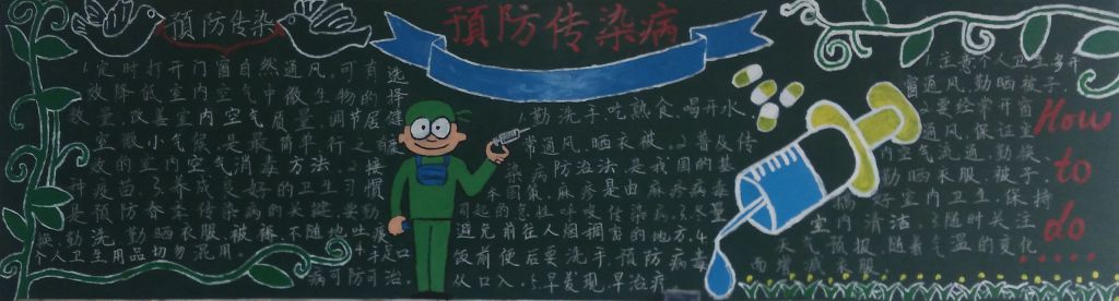 春季预防传染病黑板报图片