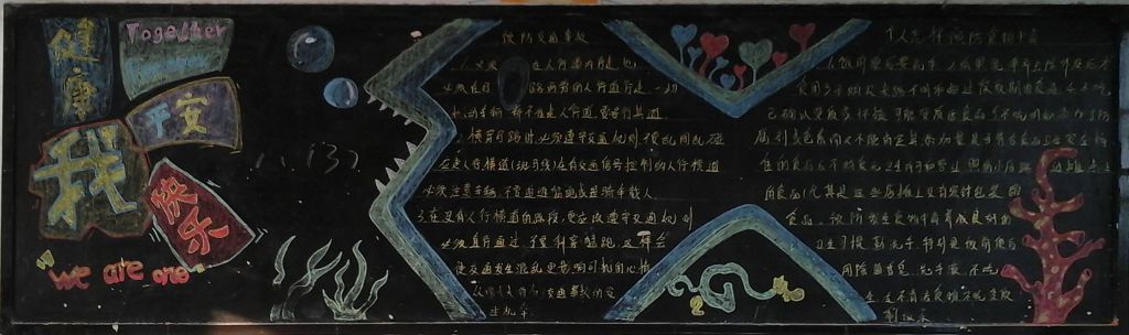 我平安我健康我快乐黑板报