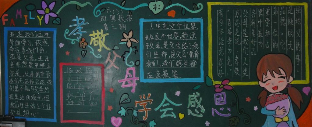 孝敬父母学会感恩黑板报
