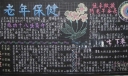 中老年保健黑板报图片