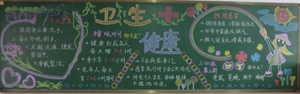 小学生卫生与健康黑板报