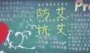 携手抗击艾滋黑板报