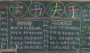 读书快乐黑板报版面图