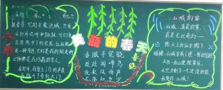 美丽的春天黑板报—三（1）班作品