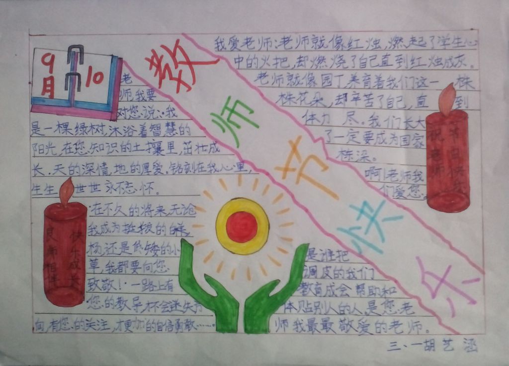 周日制作的教师节手抄报作品