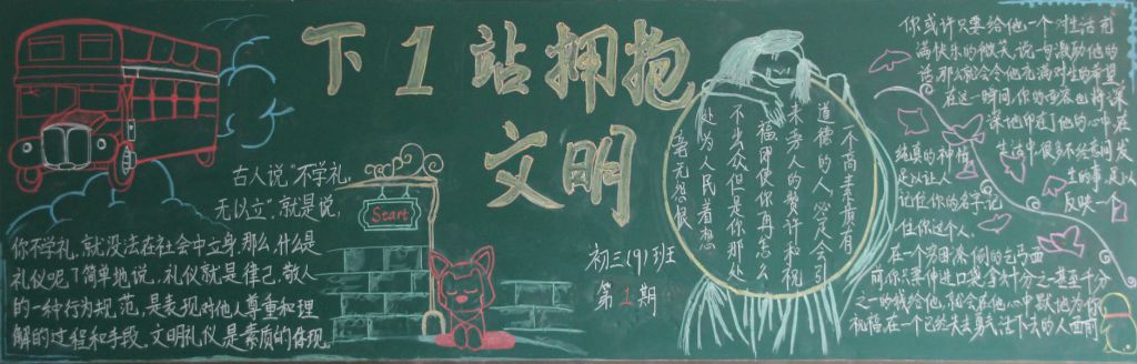 下一站拥抱文明黑板报