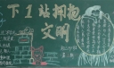 下一站拥抱文明黑板报