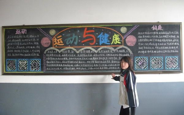 初中生运动与健康主题板报