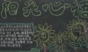 心理黑板报：阳光心语