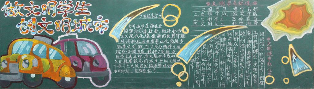 做文明学生创文明城市黑板报