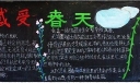 感受春天黑板报