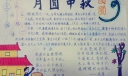 月圆中秋思团圆手抄报