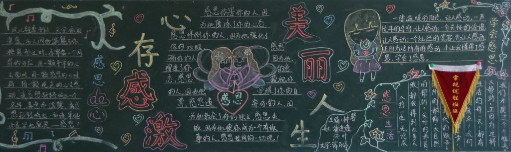 心存感激美丽人生黑板报图片