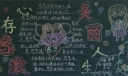 心存感激美丽人生黑板报图片