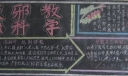 科学邪教黑板报