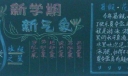 新学期踏上新征程黑板报
