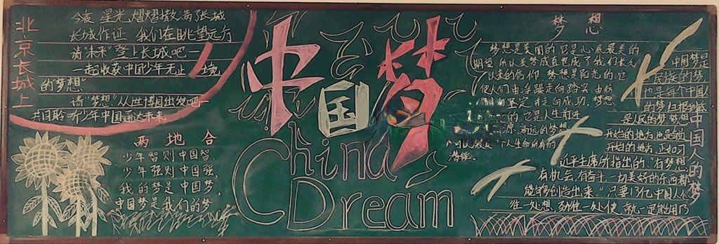 关于中国梦的黑板报