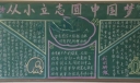 从小立志圆中国梦黑板报