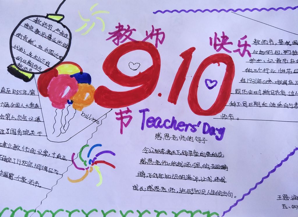 小学生教师节主题手抄报范例：笨笔头-老师，我愿意