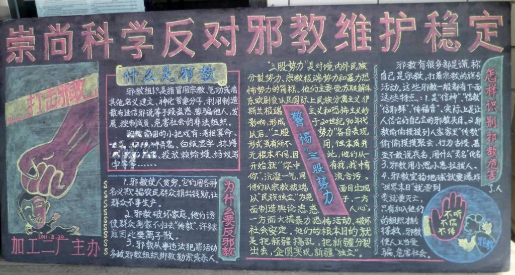 工厂反邪教板报：崇尚科学反对邪教维护稳定