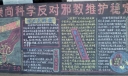 工厂反邪教板报：崇尚科学反对邪教维护稳定