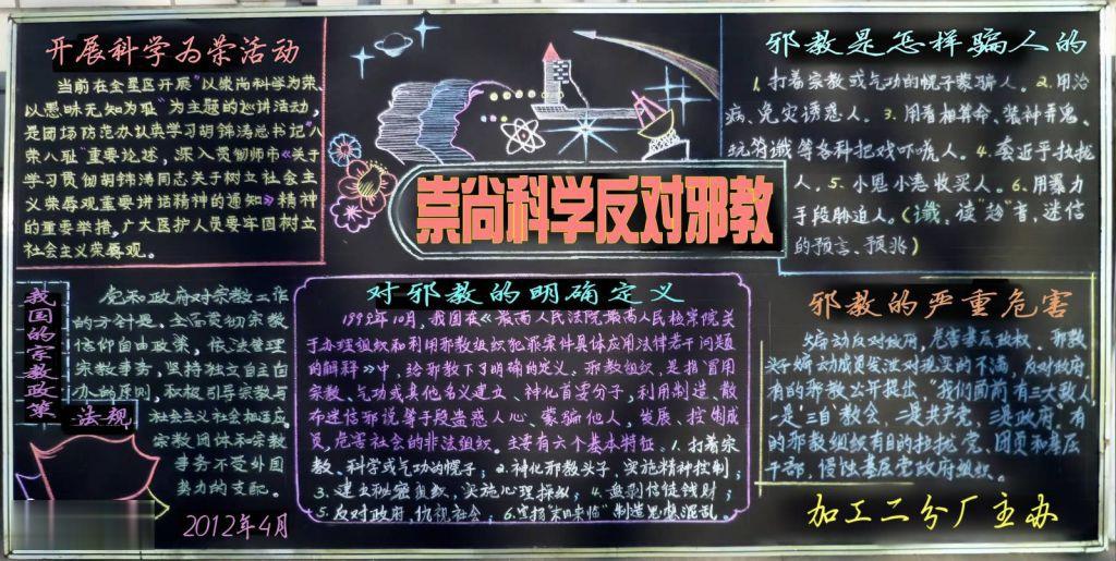 企业崇尚科学反对邪教板报