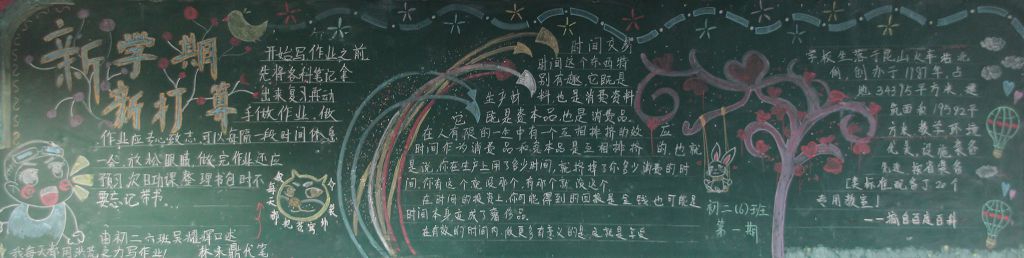 迎新学期念恩师情黑板报