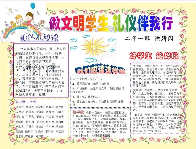 做文明学生礼仪伴我行手抄报