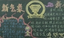 新学期新气象新征程黑板报