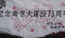 纪念南京大屠杀板报作品