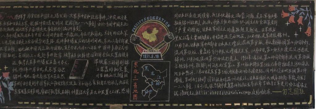 918国耻日黑板报图片