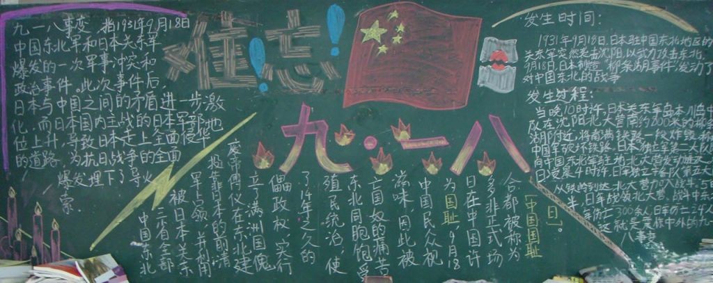 难忘九一八黑板报图片