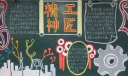 中国工匠精神黑板报图片