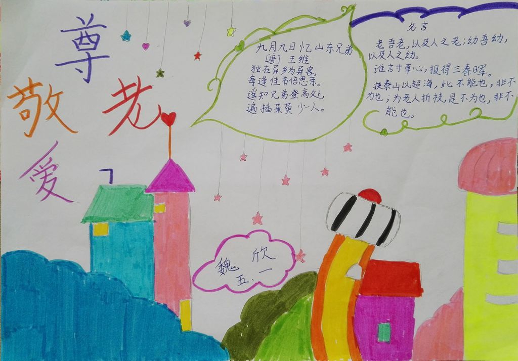 老人节尊老敬老手抄报 老人节尊老敬老手抄报