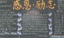 励志圆梦感恩黑板报图片-精品推荐