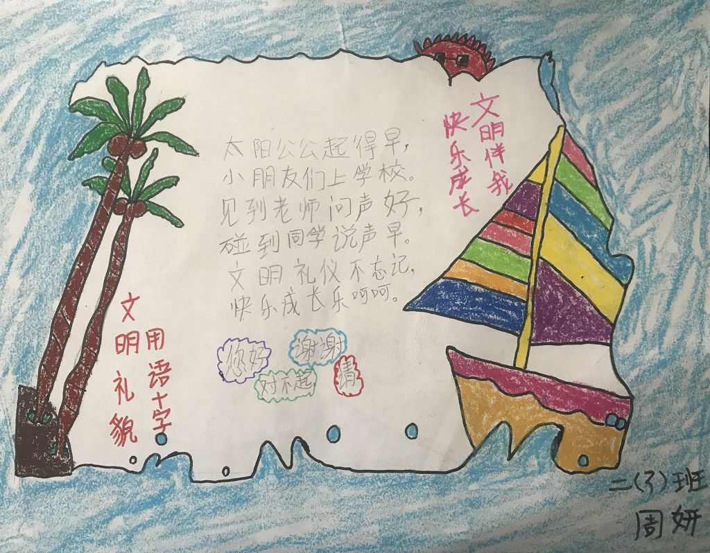 文明伴我快乐成长手抄报作品图