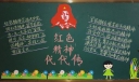 红色精神代代传黑板报