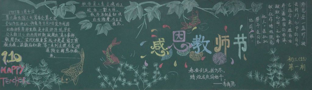 迎新学期念恩师情黑板报