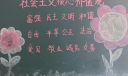 践行社会主义核心价值观黑板报图片
