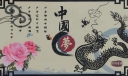中国梦龙腾虎跃墙报