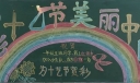 多彩十艺节美丽中国梦黑板报